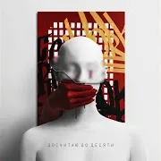 Лисицын — Досчитаю До Десяти